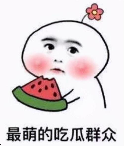 快手故国很冷吃瓜,揭秘吃瓜背后的故事与真相